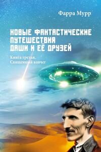Новые Фантастические путешествия Даши и её друзей. Книга третья. Священный ковчег