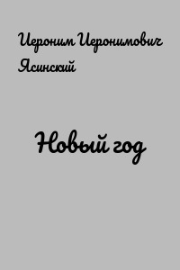 Новый год