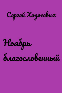 Ноябрь благословенный
