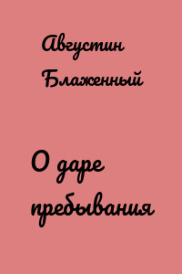 О даре пребывания