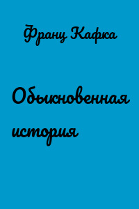 Обыкновенная история