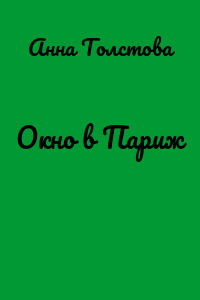 Окно в Париж