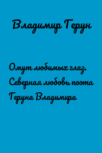 Омут любимых глаз. Северная любовь поэта Геруна Владимира