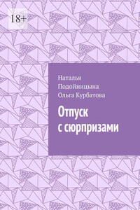 Отпуск с сюрпризами