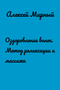Оздоровление волос. Метод релаксации и массажа