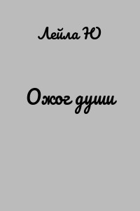 Ожог души