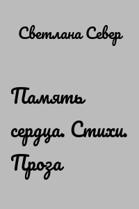 Память сердца. Стихи. Проза