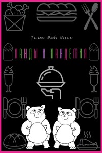 Панды и пандемия