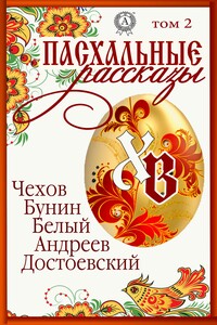 «Пасхальные рассказы». Том 2. Чехов А., Бунин И., Белый А., Андреев Л., Достоевский М.