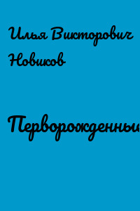 Перворожденные