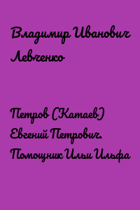 Петров (Катаев) Евгений Петрович. Помощник Ильи Ильфа
