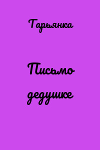 Письмо дедушке