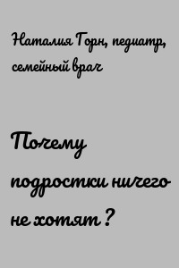 Почему подростки ничего не хотят ?