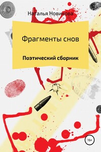 Поэтический сборник. Фрагменты снов