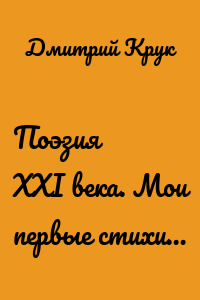 Поэзия ХХI века. Мои первые стихи…