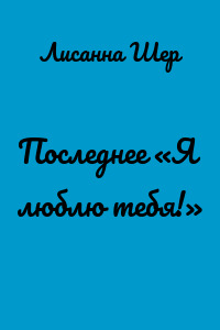 Последнее «Я люблю тебя!»