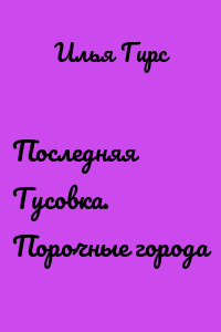 Последняя Тусовка. Порочные города