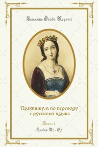 Практикум по переводу с русского языка. Уровни В2—С2. Книга 1
