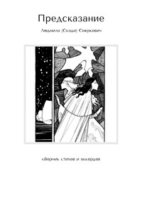 Предсказание. Сборник стихов и аккордов