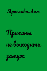 Причины не выходить замуж