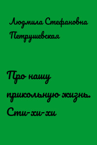Про нашу прикольную жизнь. Сти-хи-хи