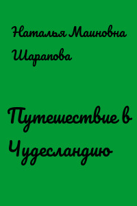 Путешествие в Чудесландию