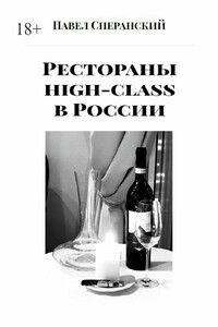 Рестораны high-class в России