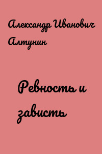 Ревность и зависть