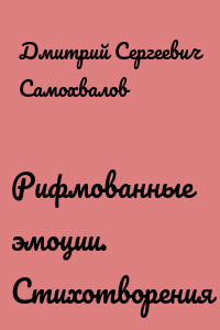 Рифмованные эмоции. Стихотворения