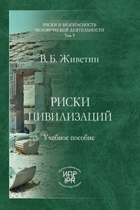 Риски цивилизаций