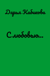 С любовью…