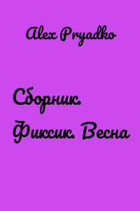 Сборник. Фиксик. Весна