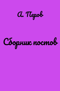 Сборник постов