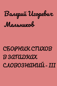 СБОРНИК СТИХОВ В ЗАГАДКАХ СЛОВОЗНАНИЙ – III