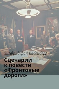 Сценарии к повести «Фронтовые дороги»