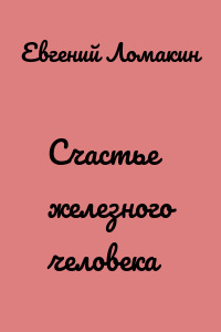 Счастье железного человека