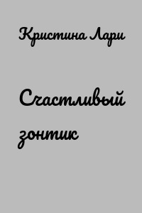 Счастливый зонтик