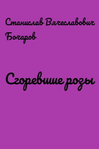 Сгоревшие розы