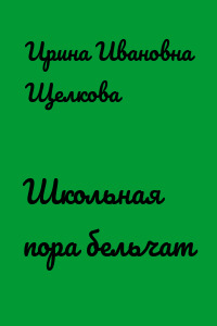 Школьная пора бельчат