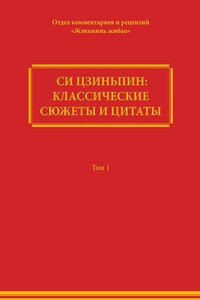 Си Цзиньпин: классические сюжеты и цитаты. Том 1