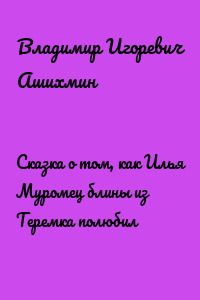 Сказка о том, как Илья Муромец блины из Теремка полюбил