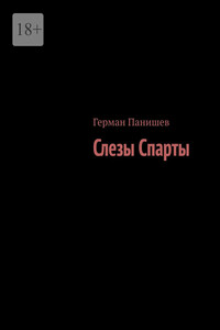 Слезы Спарты
