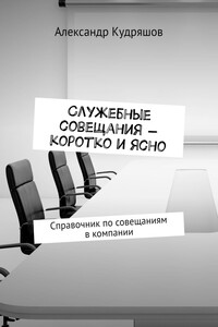 Служебные совещания – коротко и ясно. Справочник по совещаниям в компании