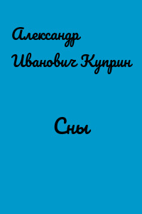 Сны