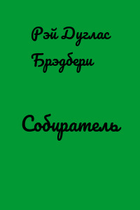 Собиратель