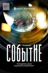 СОбытИЕ