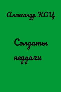 Солдаты неудачи