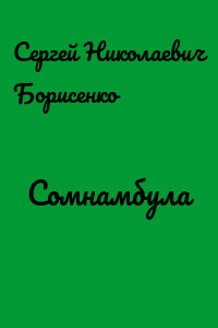 Сомнамбула