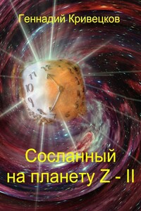 Сосланный на планету Z – II