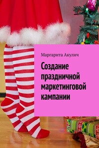 Создание праздничной маркетинговой кампании